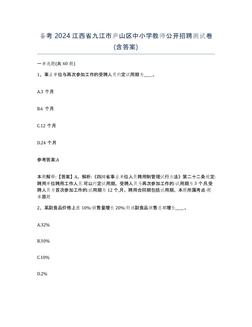 备考2024江西省九江市庐山区中小学教师公开招聘测试卷含答案