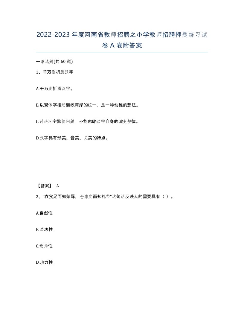 2022-2023年度河南省教师招聘之小学教师招聘押题练习试卷A卷附答案