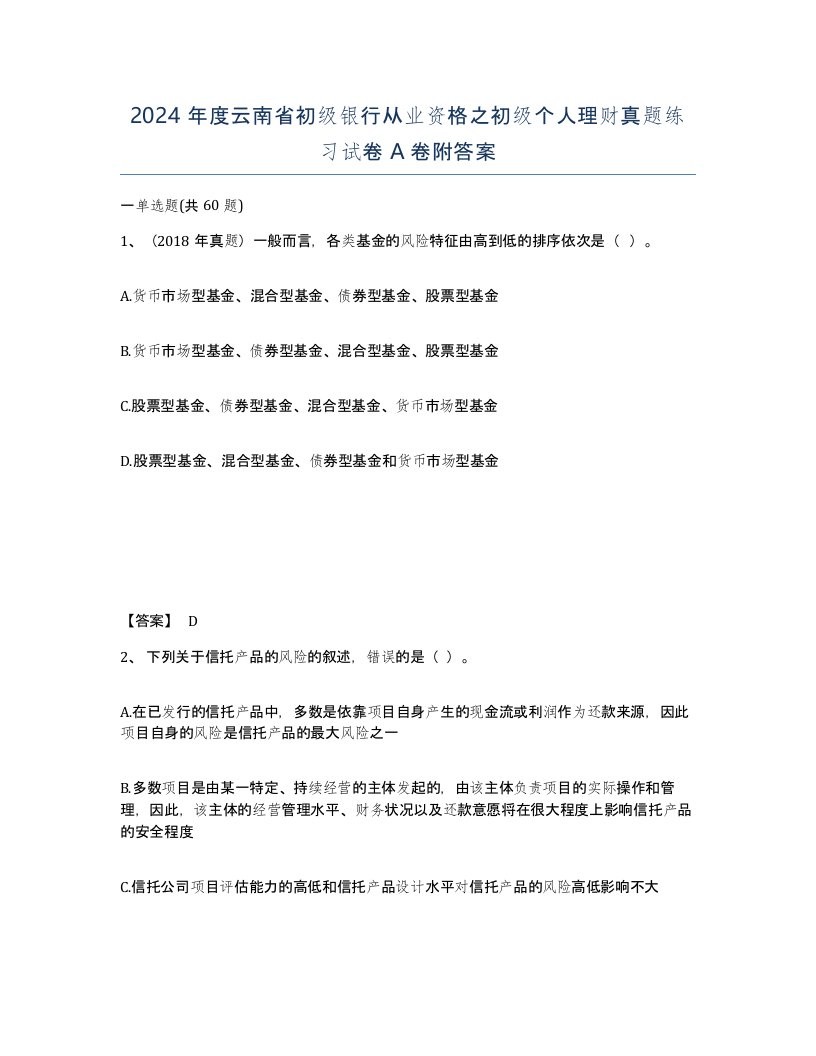 2024年度云南省初级银行从业资格之初级个人理财真题练习试卷A卷附答案