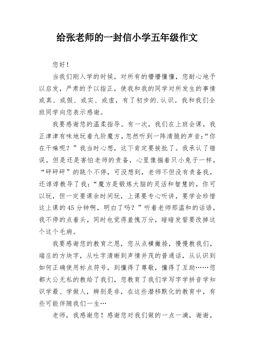 给张老师的一封信小学五年级作文