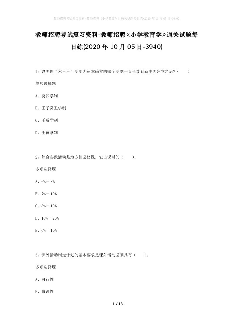 教师招聘考试复习资料-教师招聘小学教育学通关试题每日练2020年10月05日-3940