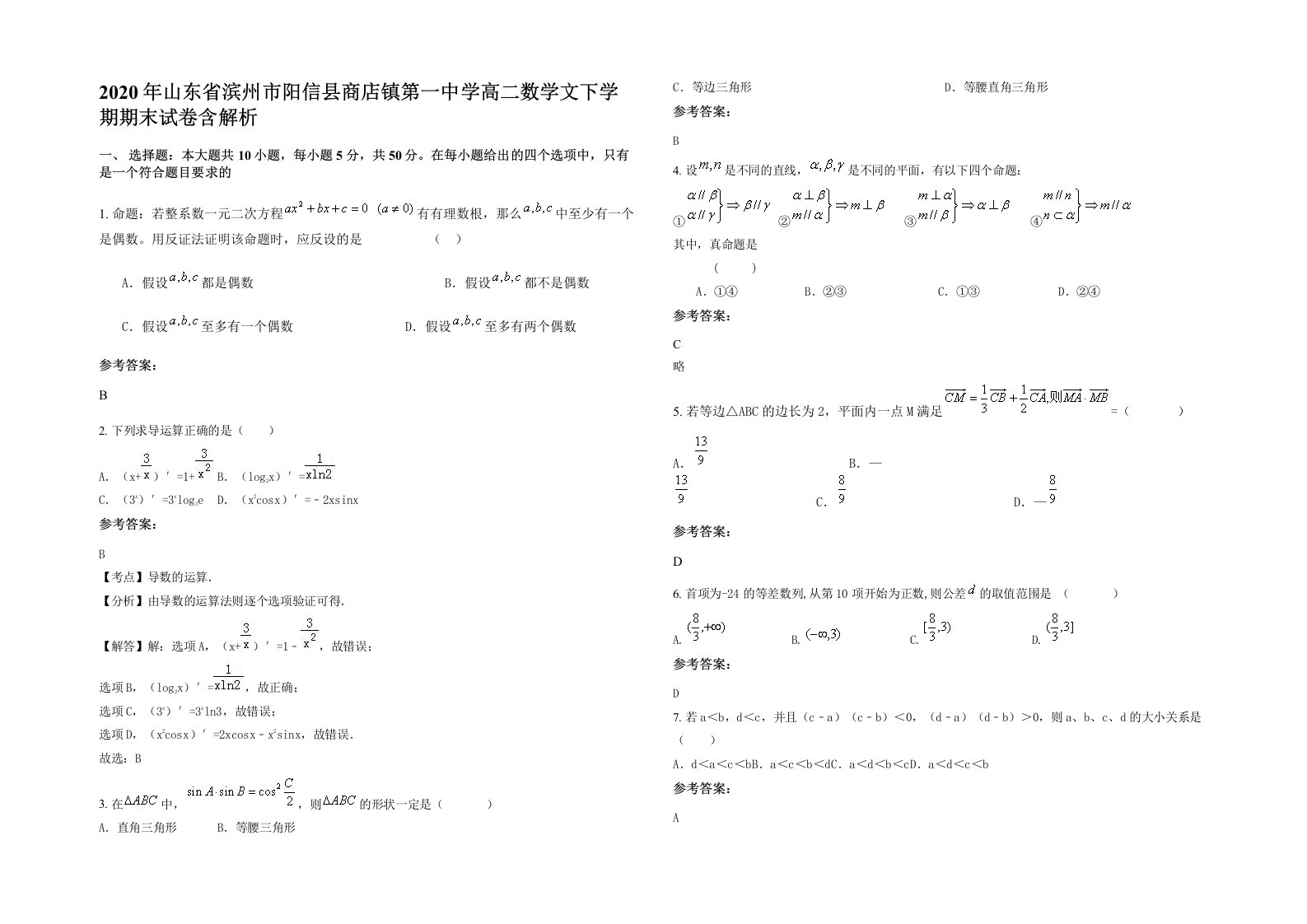 2020年山东省滨州市阳信县商店镇第一中学高二数学文下学期期末试卷含解析