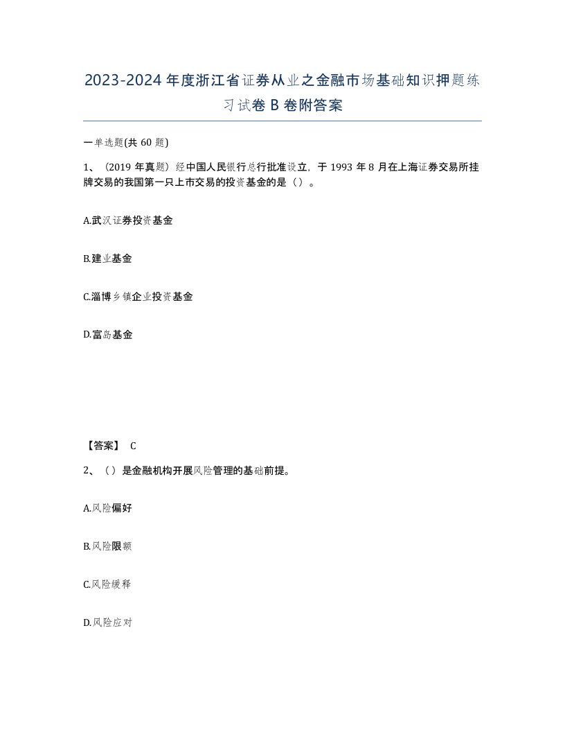 2023-2024年度浙江省证券从业之金融市场基础知识押题练习试卷B卷附答案