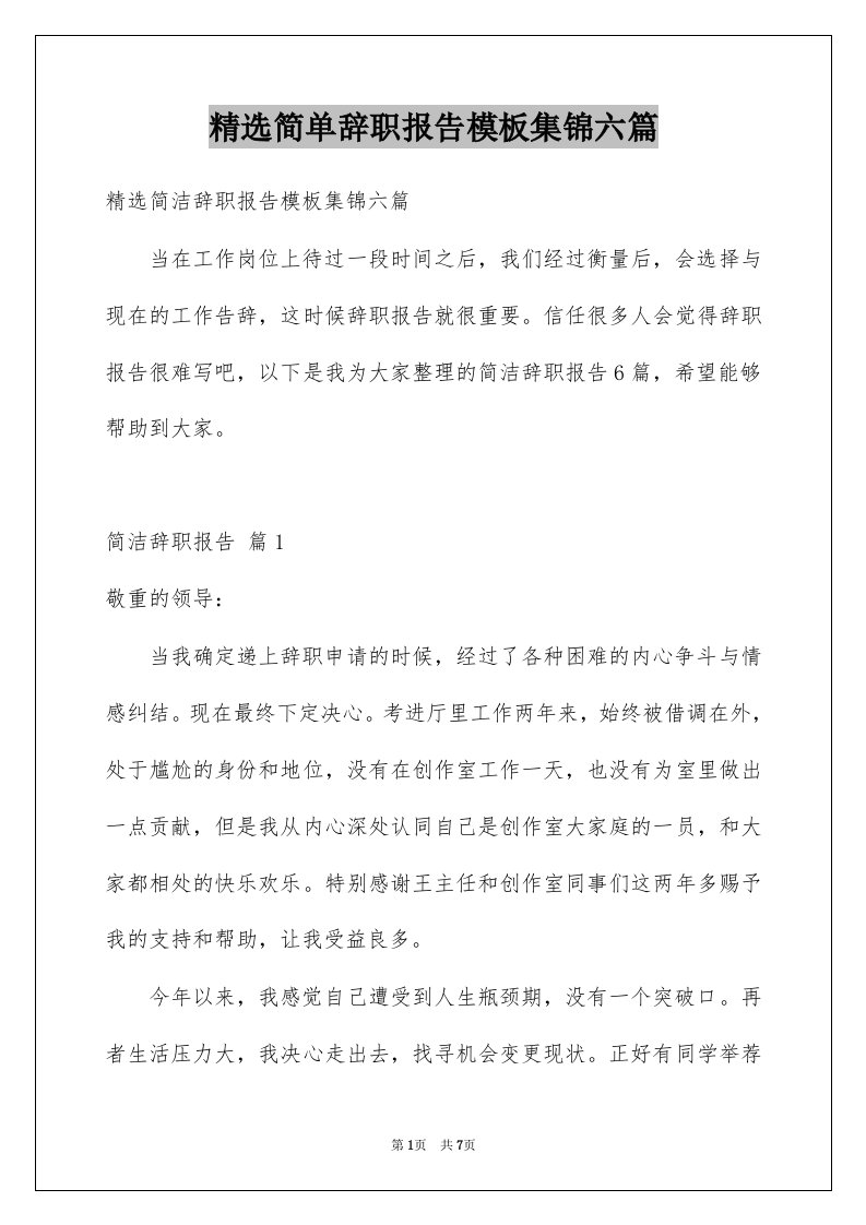 简单辞职报告模板集锦六篇例文