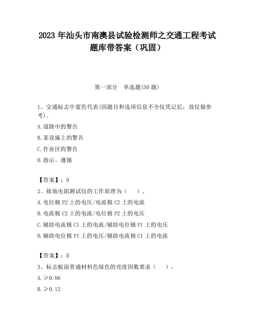 2023年汕头市南澳县试验检测师之交通工程考试题库带答案（巩固）