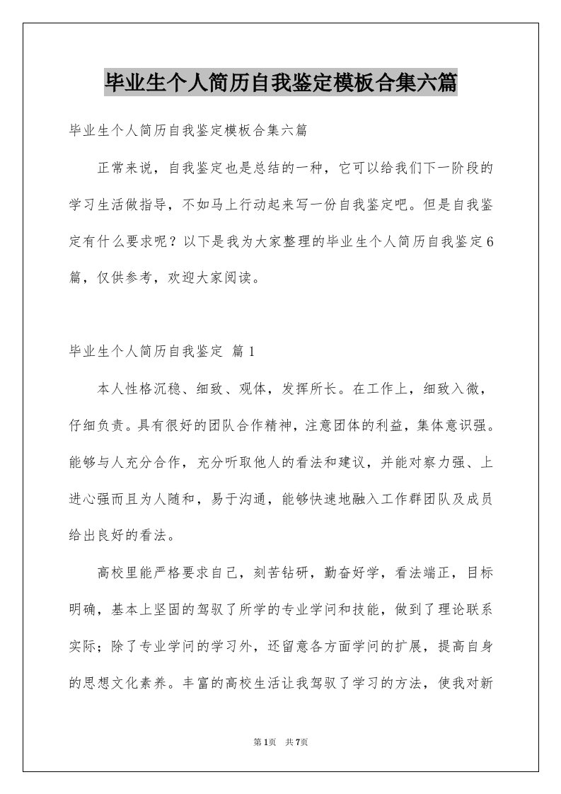 毕业生个人简历自我鉴定模板合集六篇