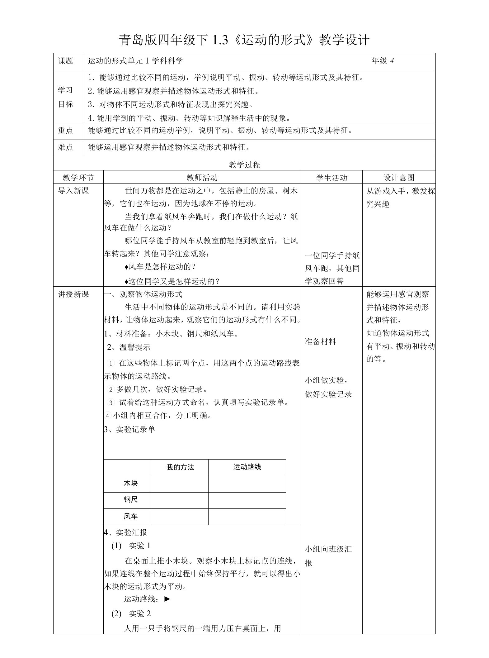 青岛版六三制科学四年级下册1-3《运动的形式》教案