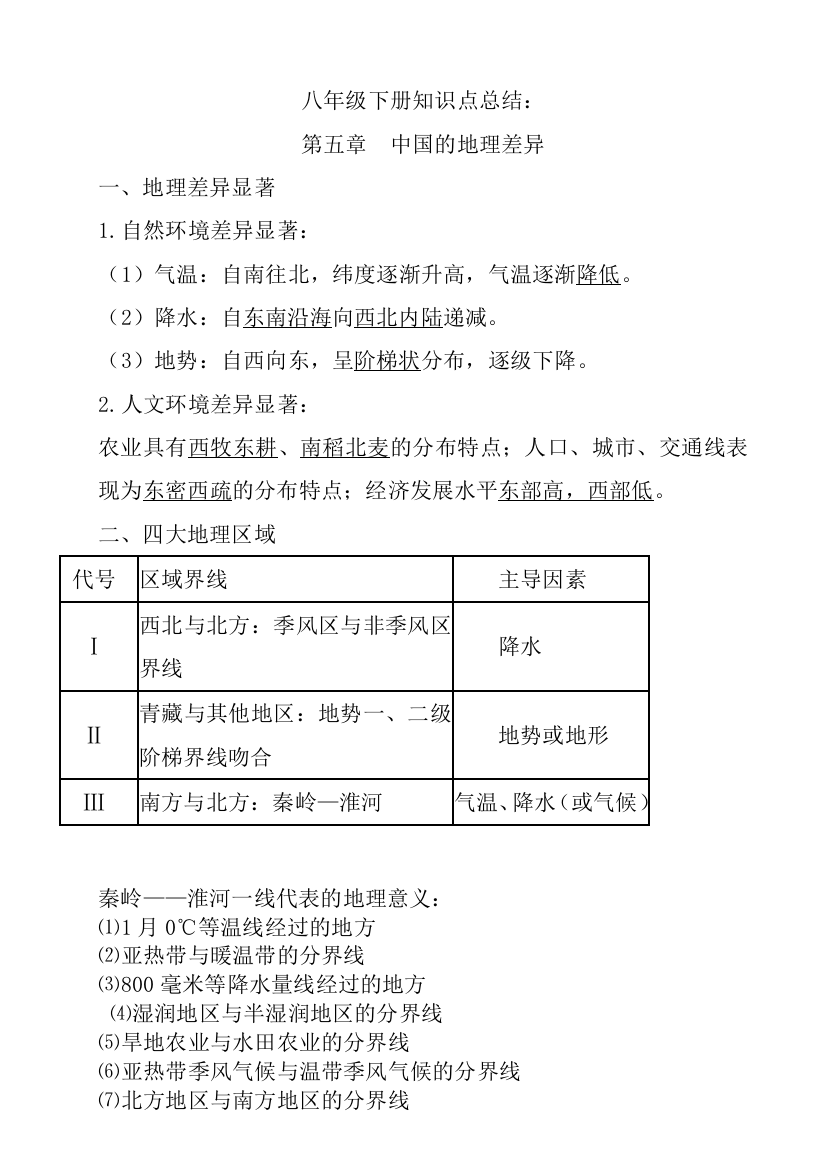 sjx人教版八年级下册地理知识点总结