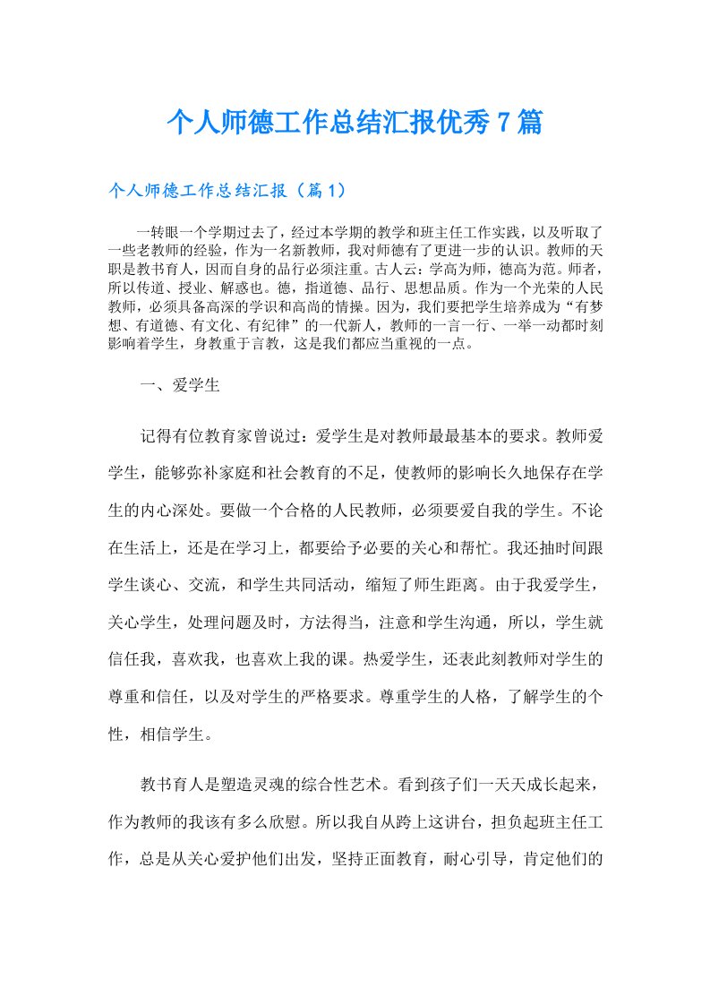 个人师德工作总结汇报优秀7篇