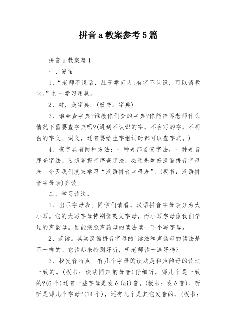 拼音a教案参考5篇