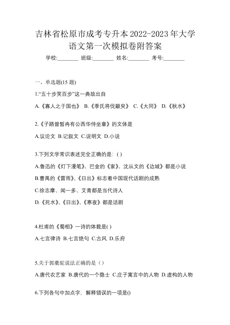 吉林省松原市成考专升本2022-2023年大学语文第一次模拟卷附答案