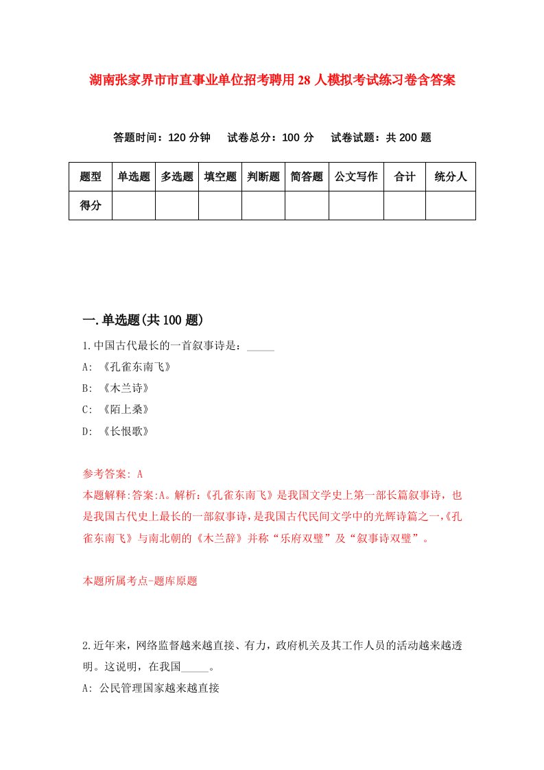 湖南张家界市市直事业单位招考聘用28人模拟考试练习卷含答案第5次