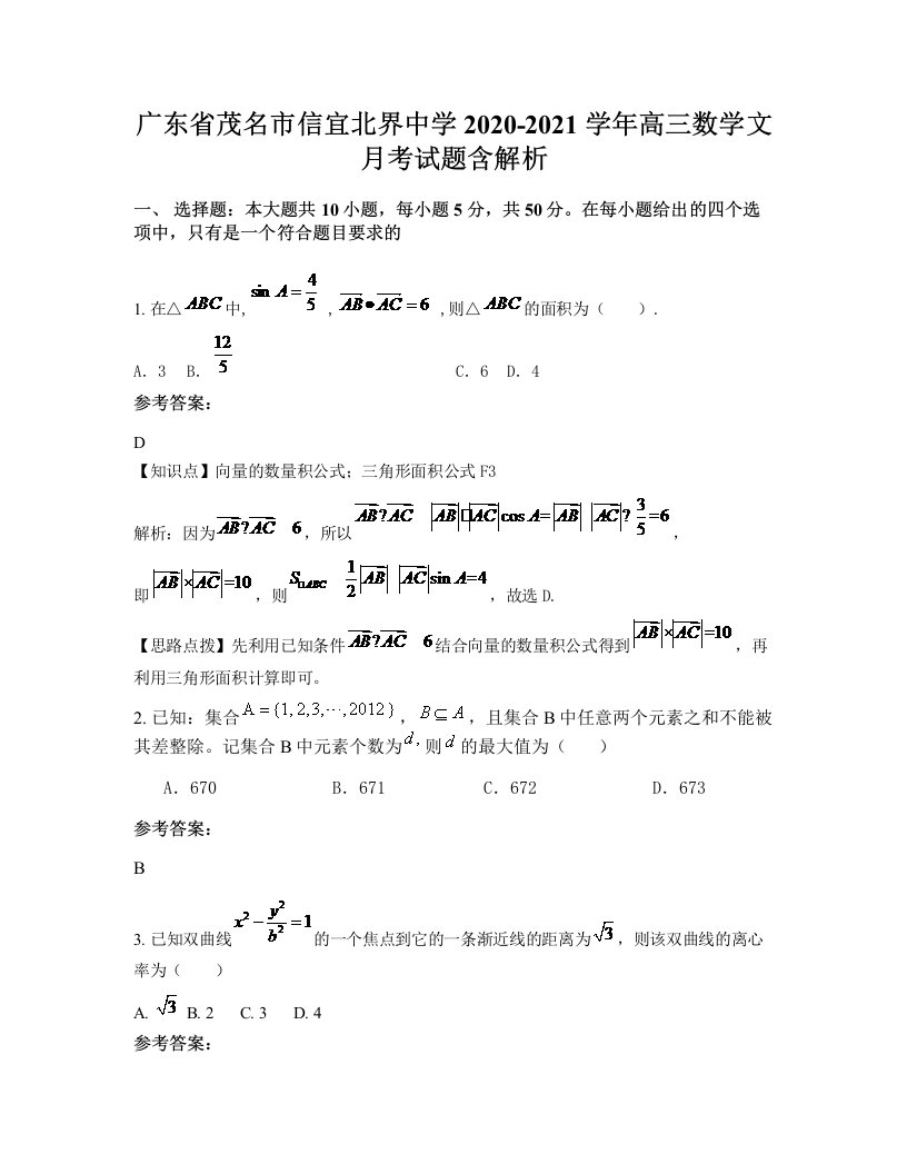 广东省茂名市信宜北界中学2020-2021学年高三数学文月考试题含解析