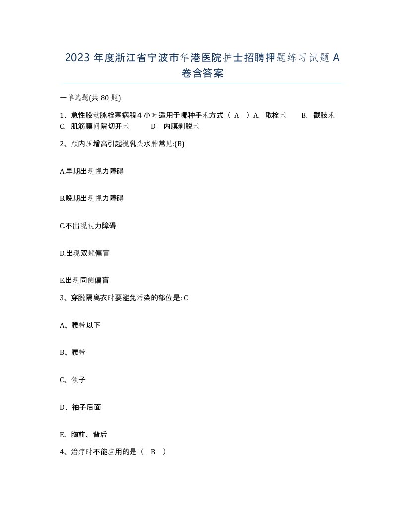 2023年度浙江省宁波市华港医院护士招聘押题练习试题A卷含答案