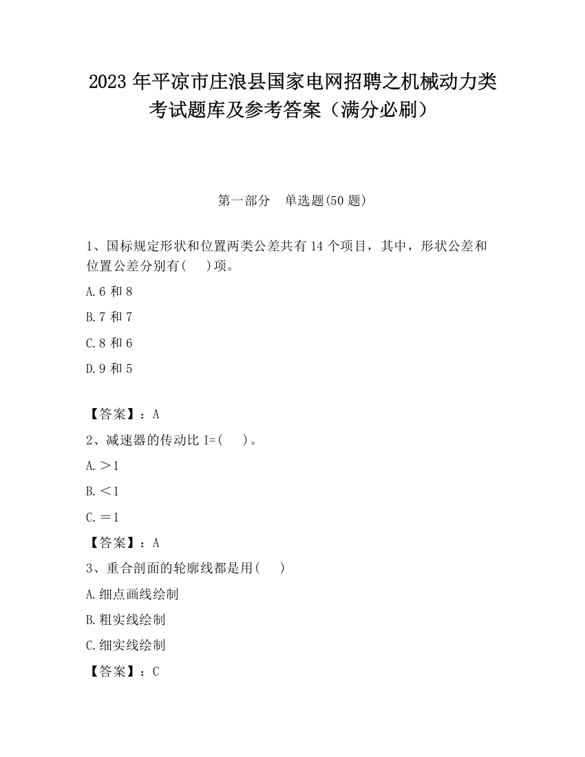 2023年平凉市庄浪县国家电网招聘之机械动力类考试题库及参考答案（满分必刷）