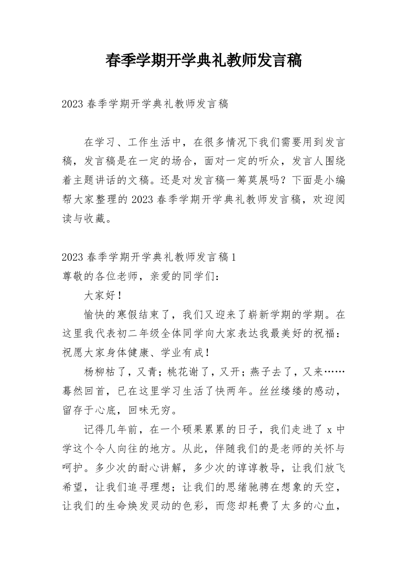 春季学期开学典礼教师发言稿_3