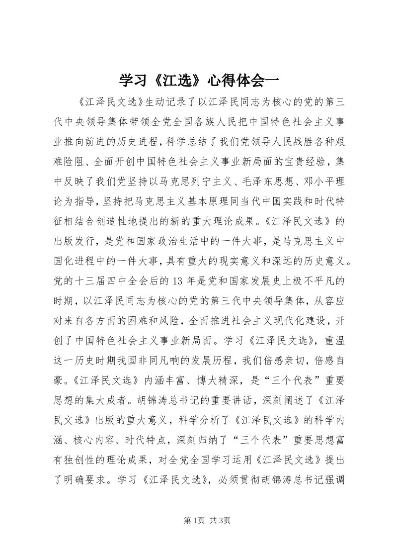 7学习《江选》心得体会一