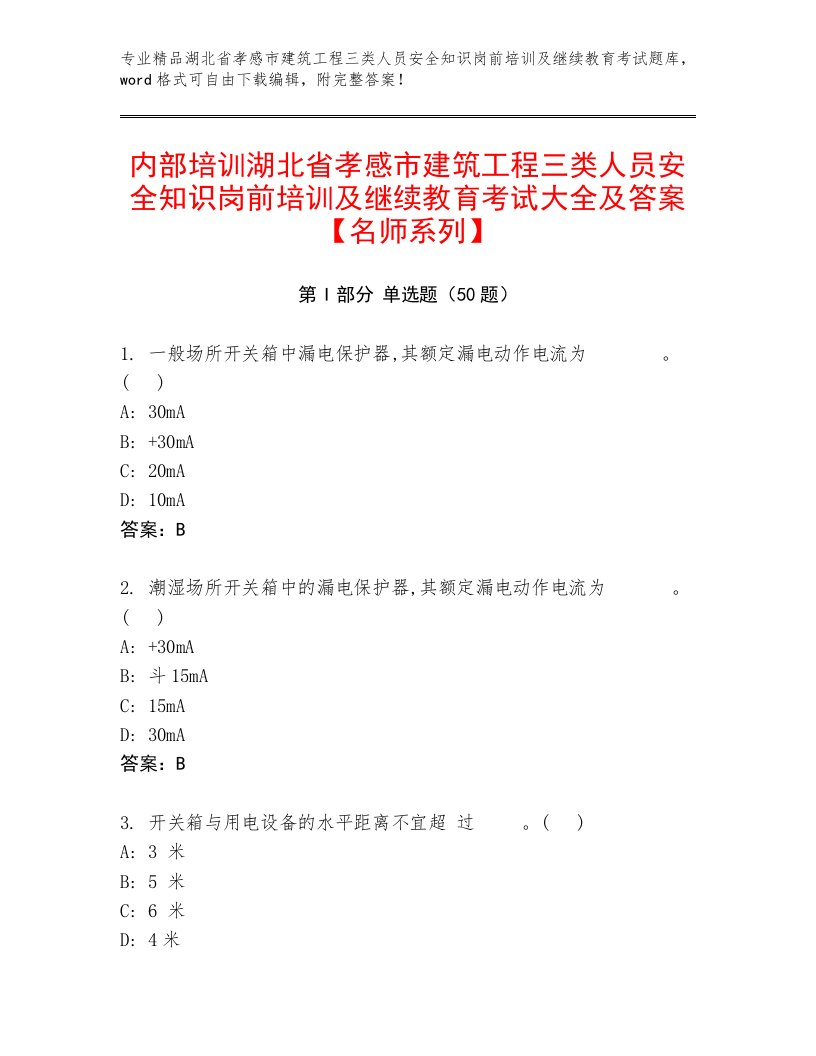 内部培训湖北省孝感市建筑工程三类人员安全知识岗前培训及继续教育考试大全及答案【名师系列】