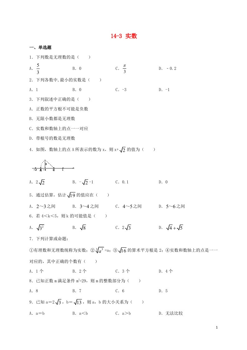 八年级数学上册第十四章实数14.3实数同步测试新版冀教版（整合汇编）