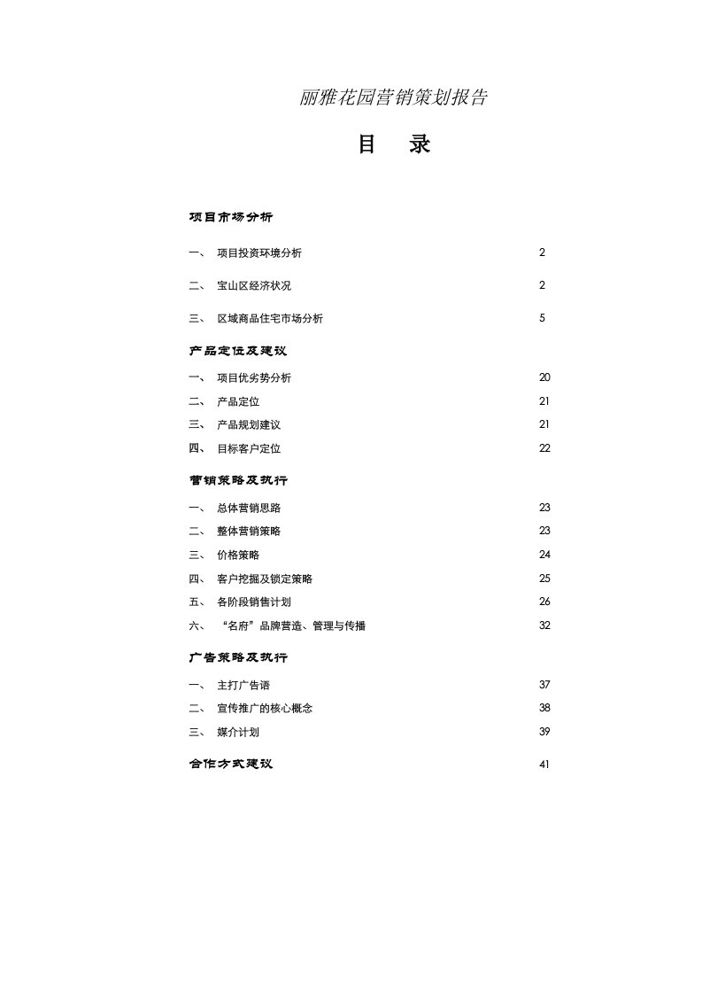 房地产行业项目某花园营销策划报告