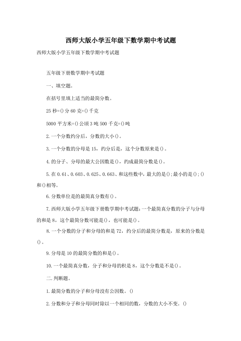 西师大版小学五年级下数学期中考试题