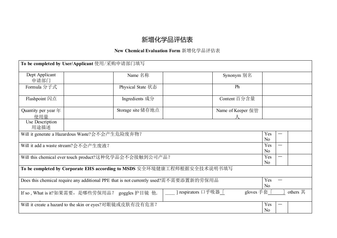 新增化学品评估表