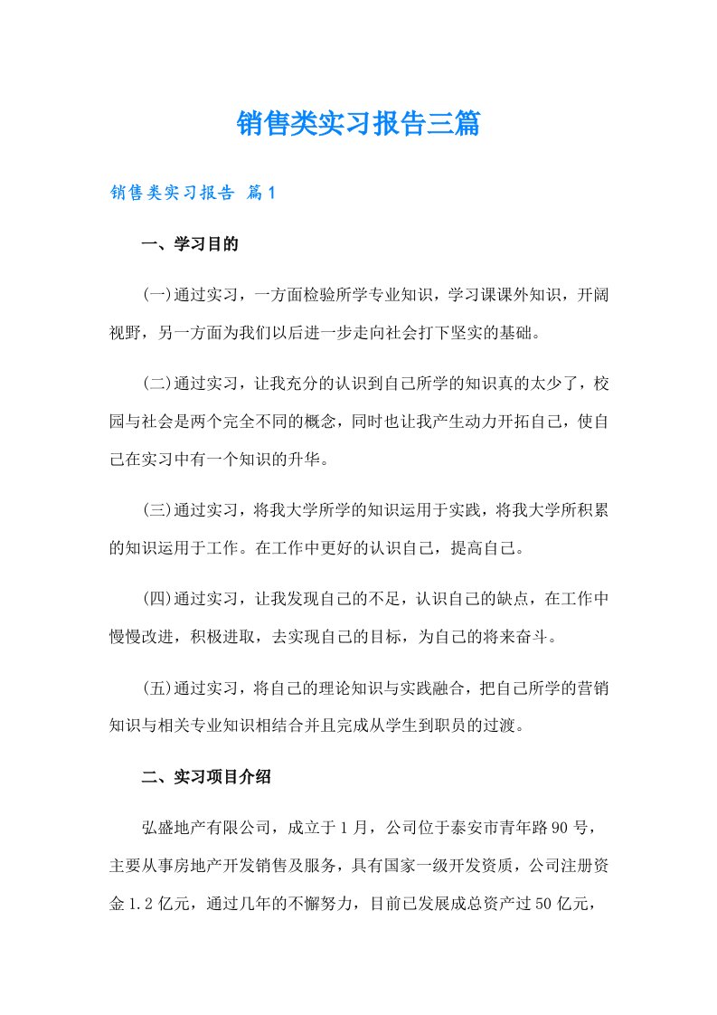 销售类实习报告三篇