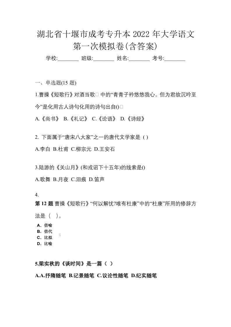 湖北省十堰市成考专升本2022年大学语文第一次模拟卷含答案