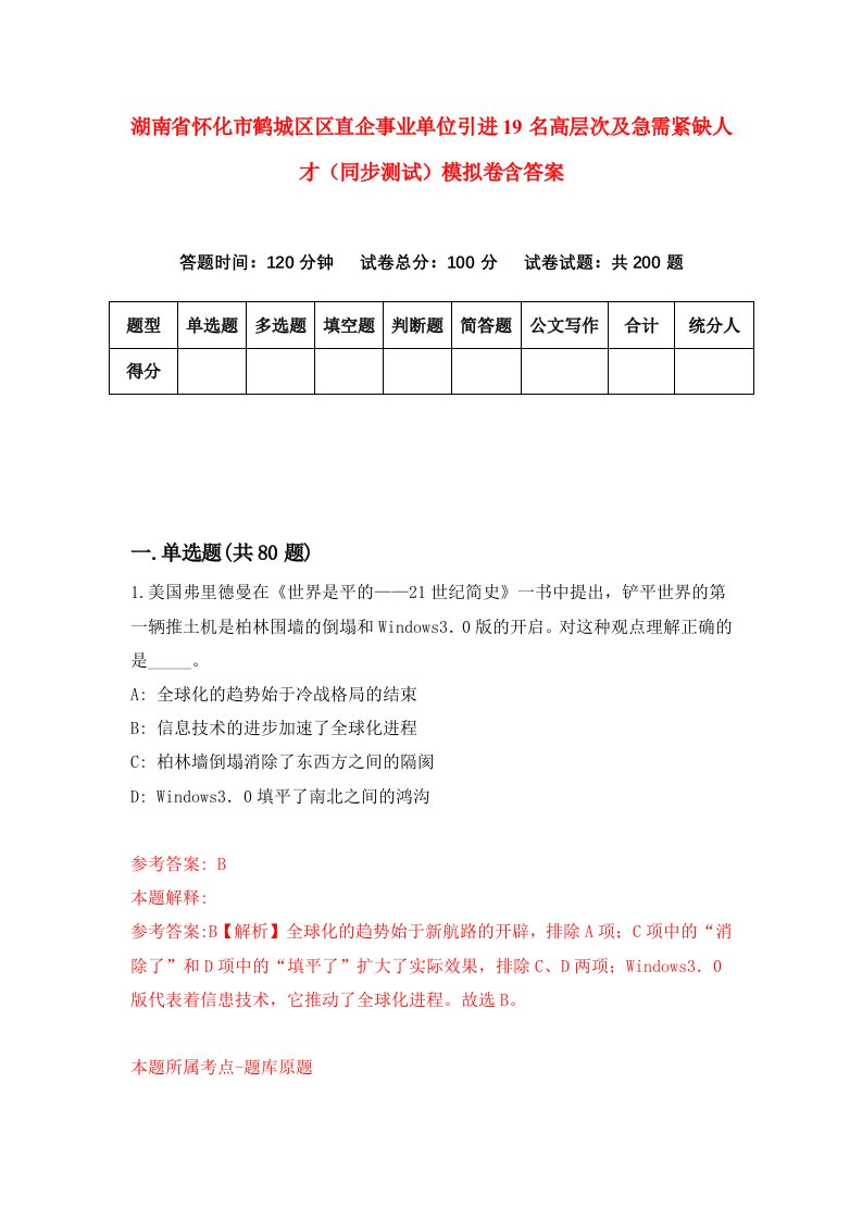 湖南省怀化市鹤城区区直企事业单位引进19名高层次及急需紧缺人才同步测试模拟卷含答案3