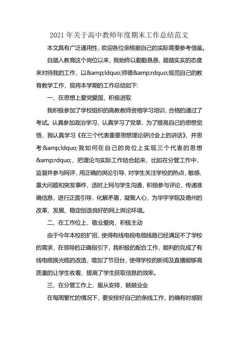 2021年关于高中教师年度期末工作总结范文