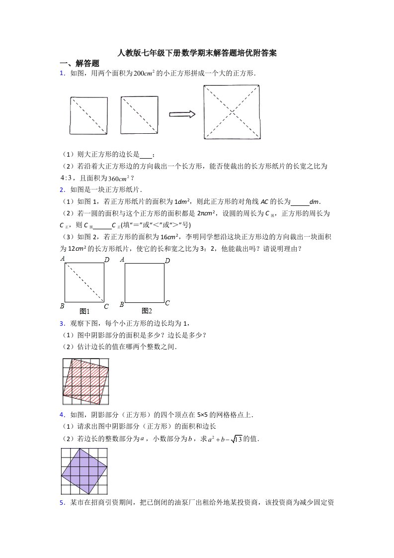 人教版七年级下册数学期末解答题培优附答案