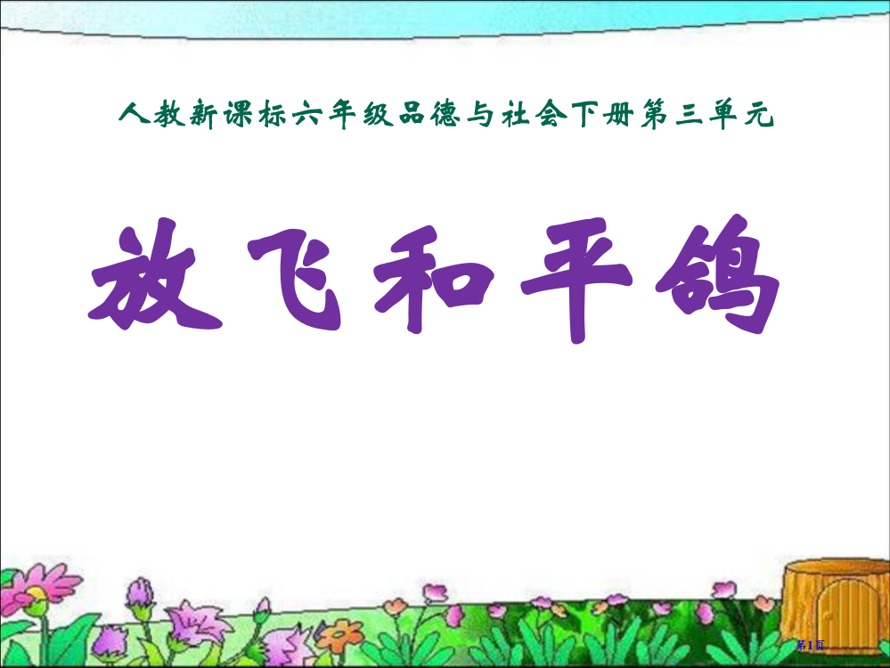 放飞和平鸽二人教新课标六年级品德与社会下册市名师优质课比赛一等奖市公开课获奖课件