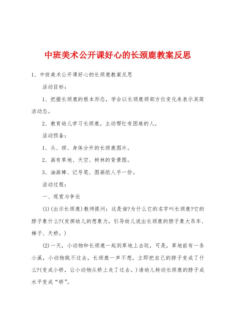 中班美术公开课好心的长颈鹿教案反思