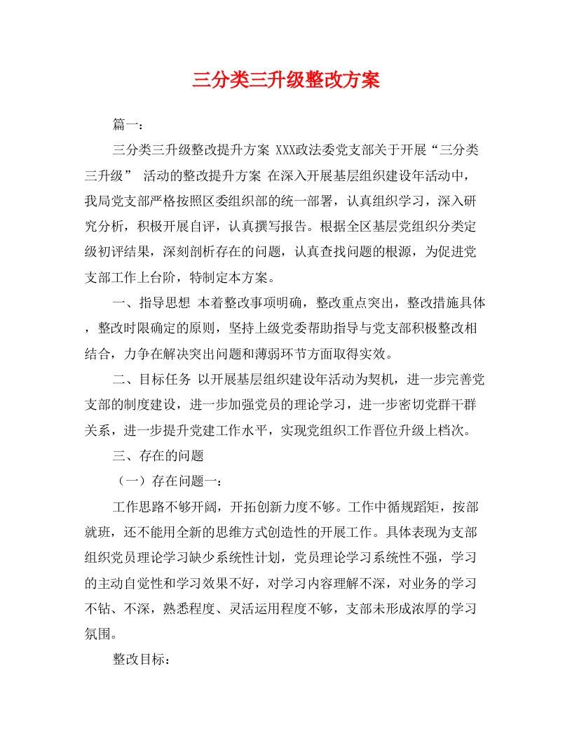 三分类三升级整改方案