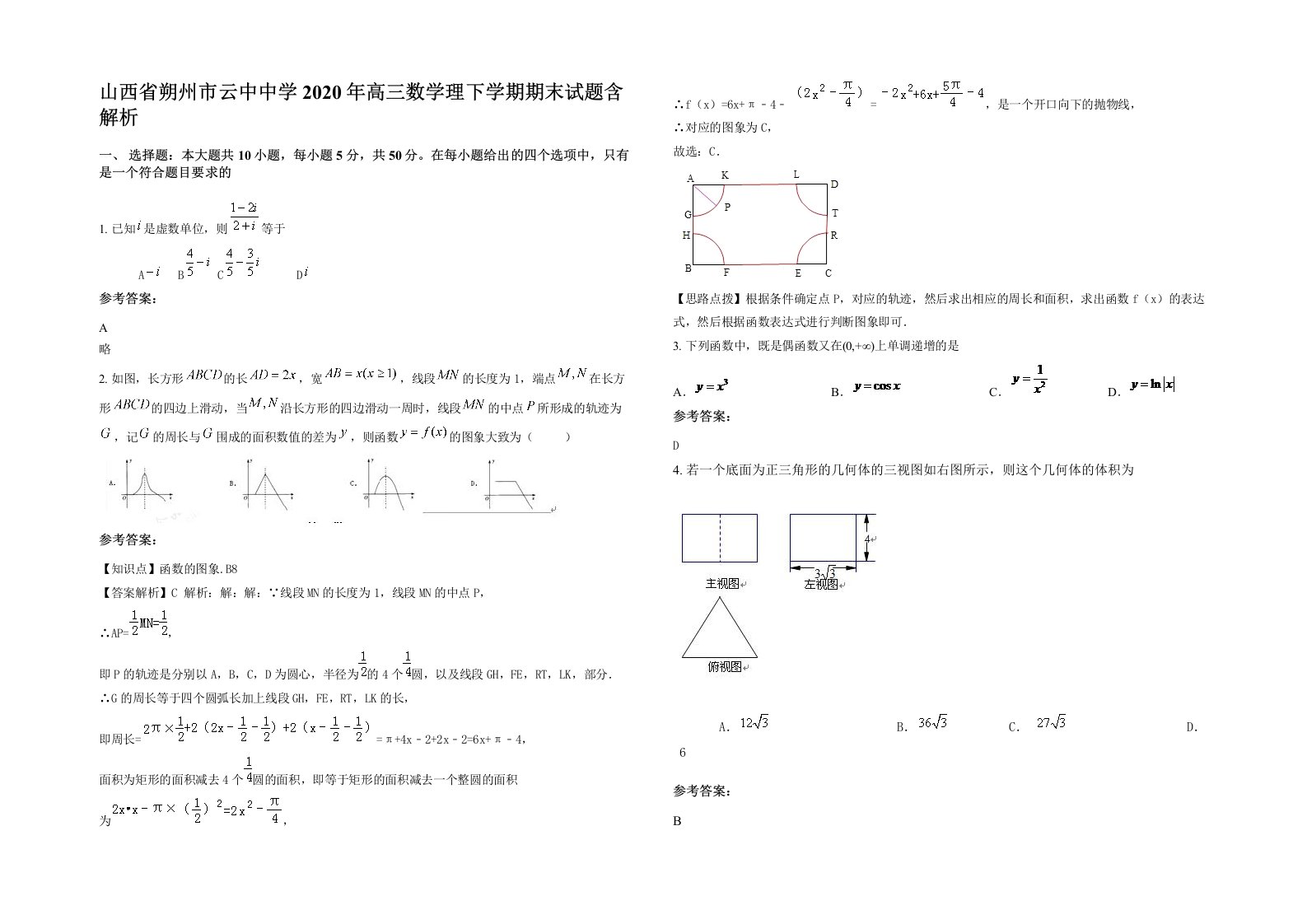 山西省朔州市云中中学2020年高三数学理下学期期末试题含解析