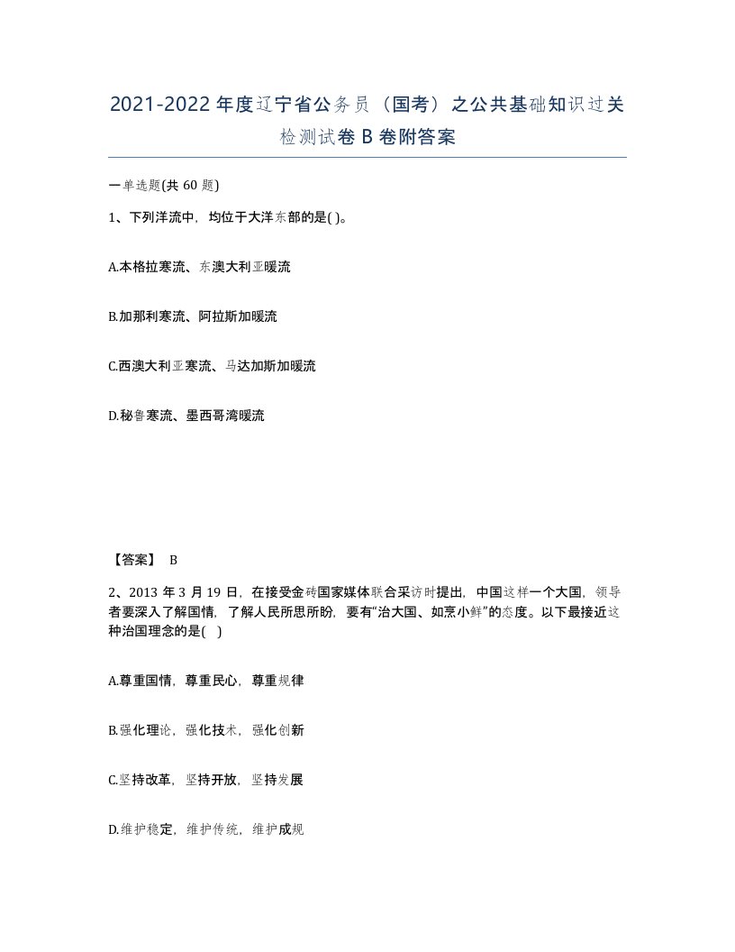 2021-2022年度辽宁省公务员国考之公共基础知识过关检测试卷B卷附答案