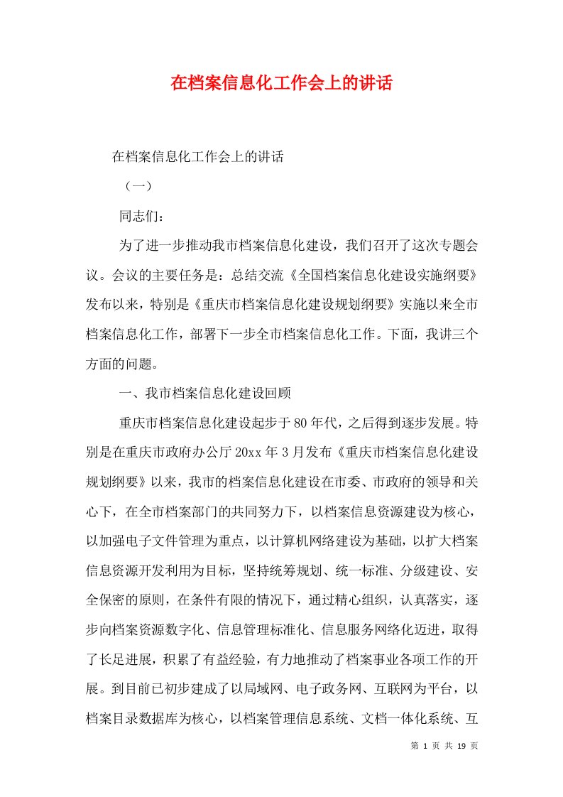 在档案信息化工作会上的讲话