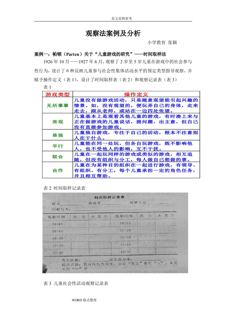 观察法案例和分析范本