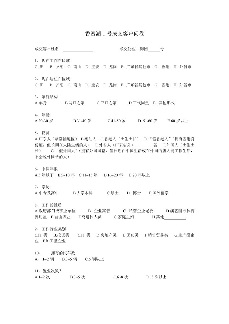 推荐-香蜜湖1号成交客户问卷