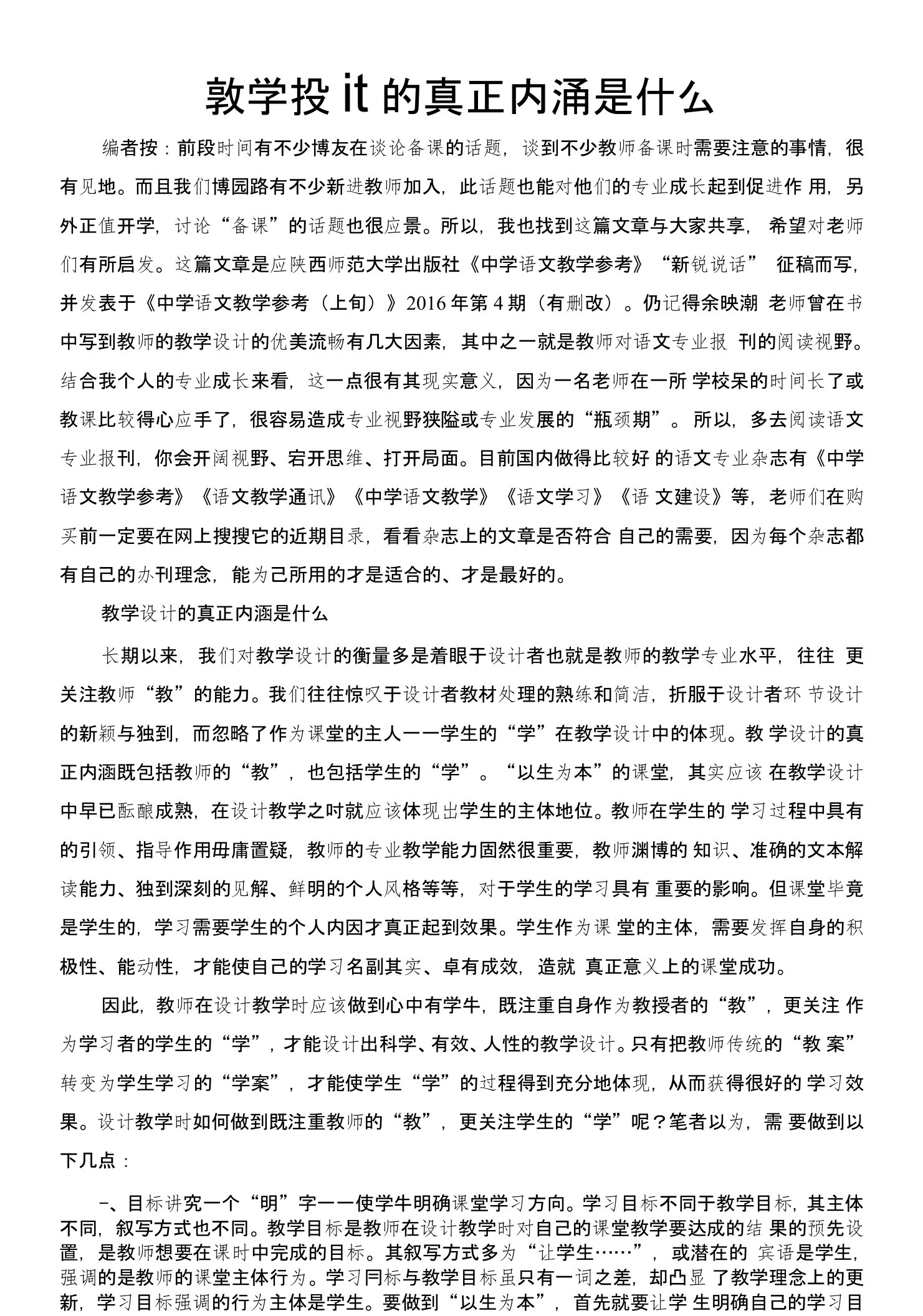 教学设计的真正内涵是什么