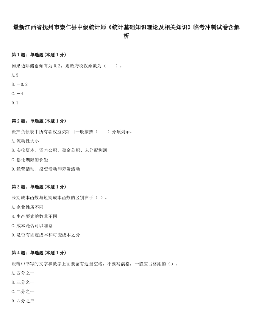 最新江西省抚州市崇仁县中级统计师《统计基础知识理论及相关知识》临考冲刺试卷含解析