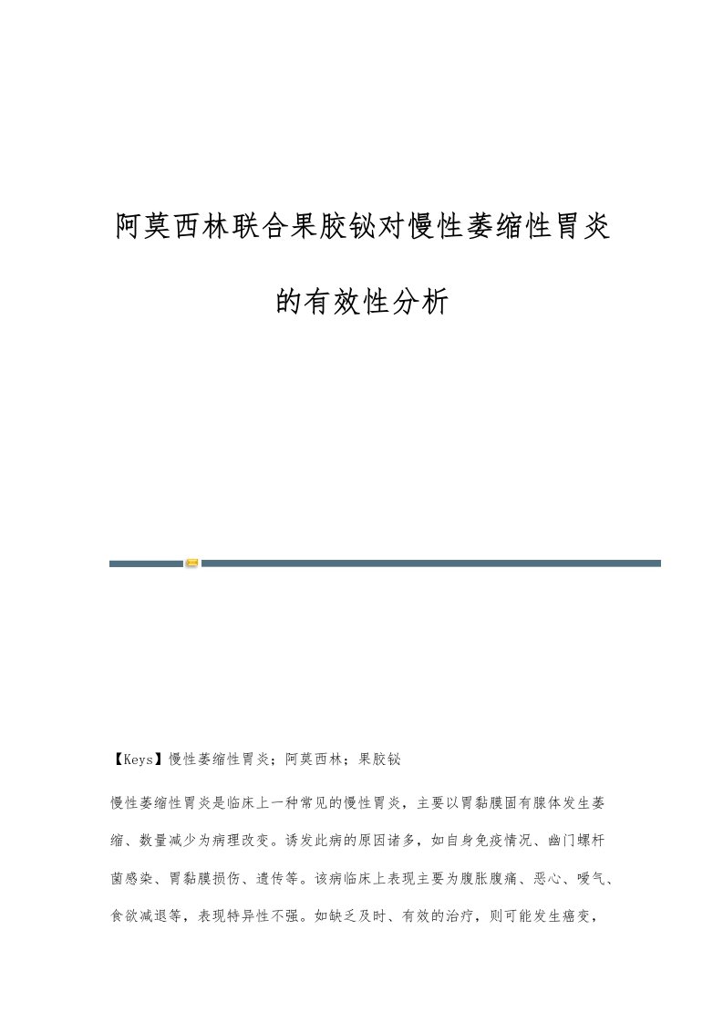 阿莫西林联合果胶铋对慢性萎缩性胃炎的有效性分析