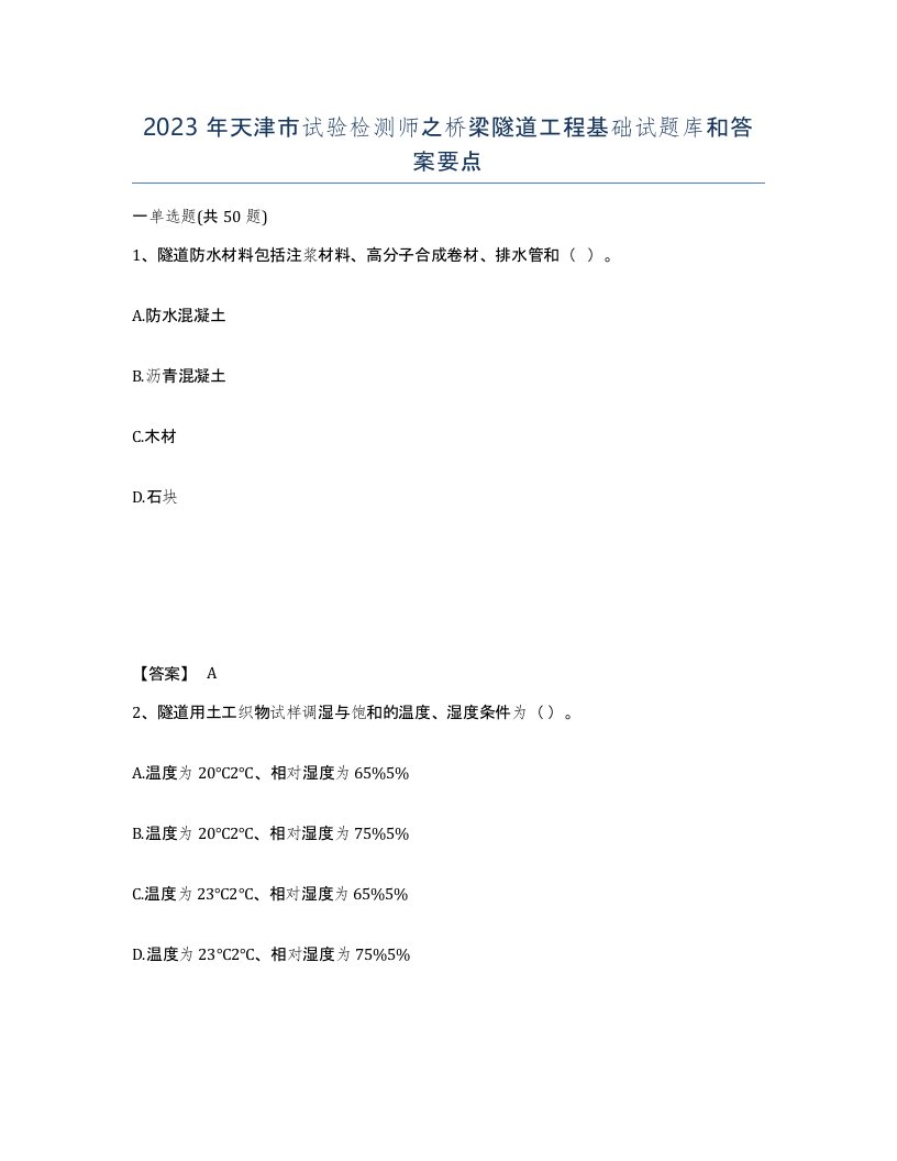 2023年天津市试验检测师之桥梁隧道工程基础试题库和答案要点