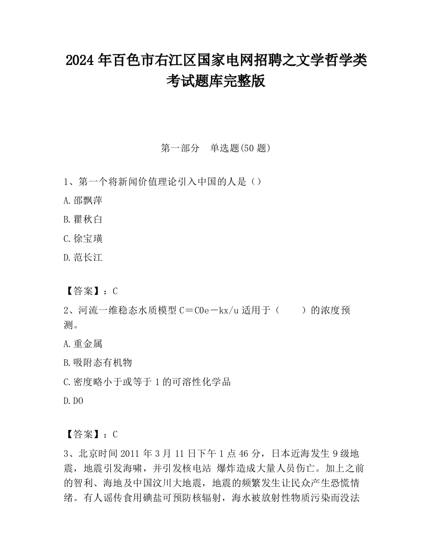 2024年百色市右江区国家电网招聘之文学哲学类考试题库完整版