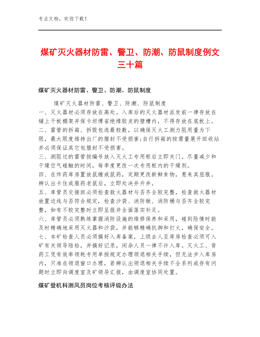 煤矿灭火器材防雷、警卫、防潮、防鼠制度例文三十篇