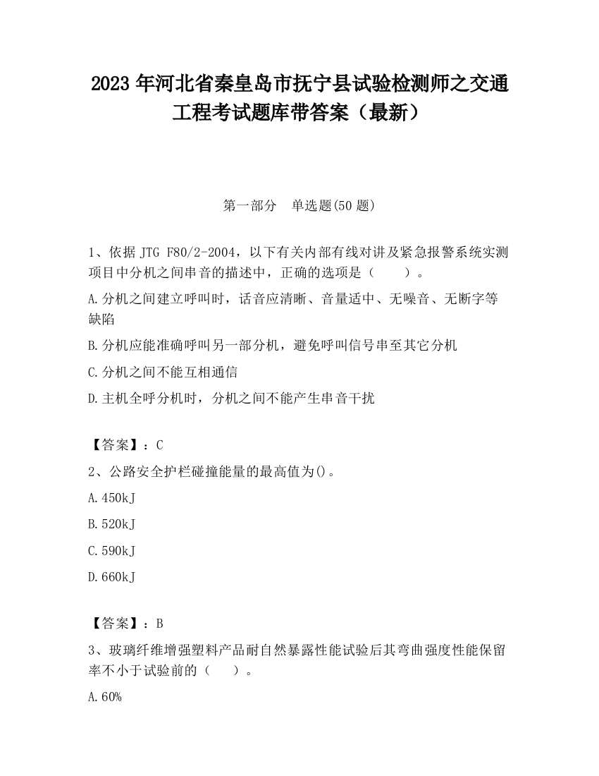 2023年河北省秦皇岛市抚宁县试验检测师之交通工程考试题库带答案（最新）