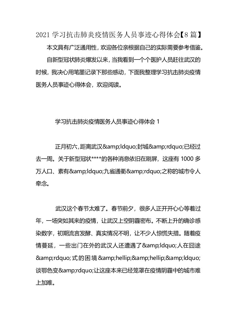 2021学习抗击肺炎疫情医务人员事迹心得体会【8篇】