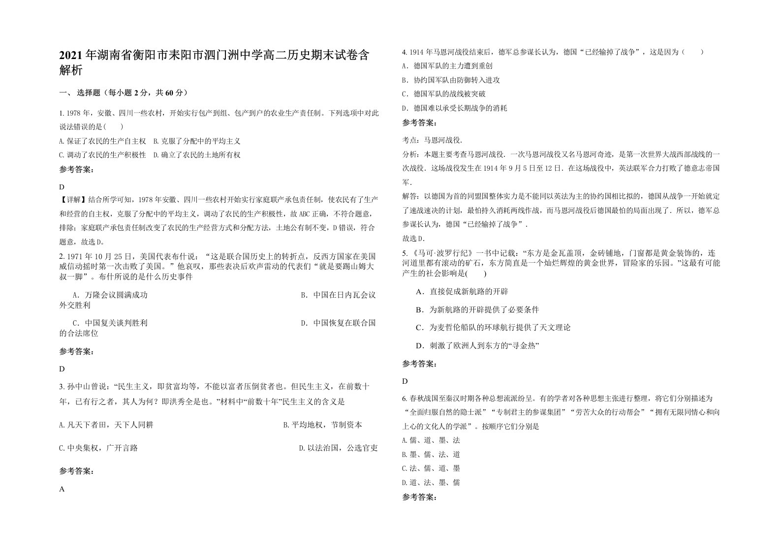 2021年湖南省衡阳市耒阳市泗门洲中学高二历史期末试卷含解析