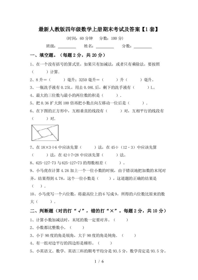 最新人教版四年级数学上册期末考试及答案【1套】