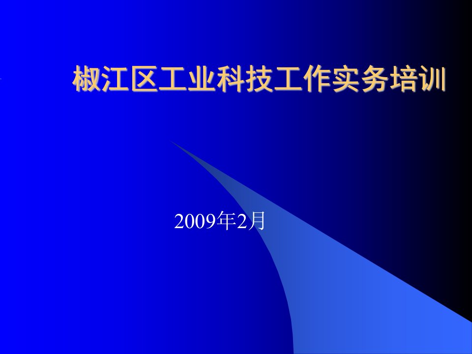 椒江区工业科技工作实务培训(3)